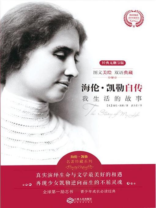 Title details for 海伦:凯勒自传(Autobiography of Helen Keller) by 海伦·凯勒 - Available